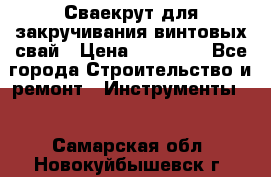 Сваекрут для закручивания винтовых свай › Цена ­ 30 000 - Все города Строительство и ремонт » Инструменты   . Самарская обл.,Новокуйбышевск г.